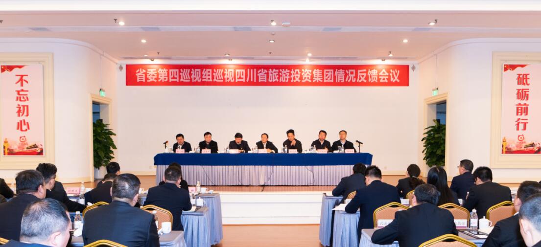 省委第四巡视组巡视省玩彩网集团党委情形反馈聚会召开