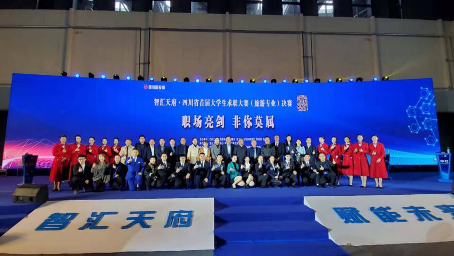 “四川玩彩网杯”省首届大学生求职大赛（旅游专业）决赛圆满举行