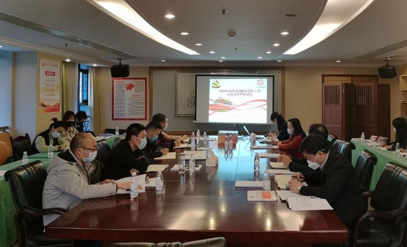 玩彩网集团召开2020年脱贫帮扶事情安排安排暨推进会