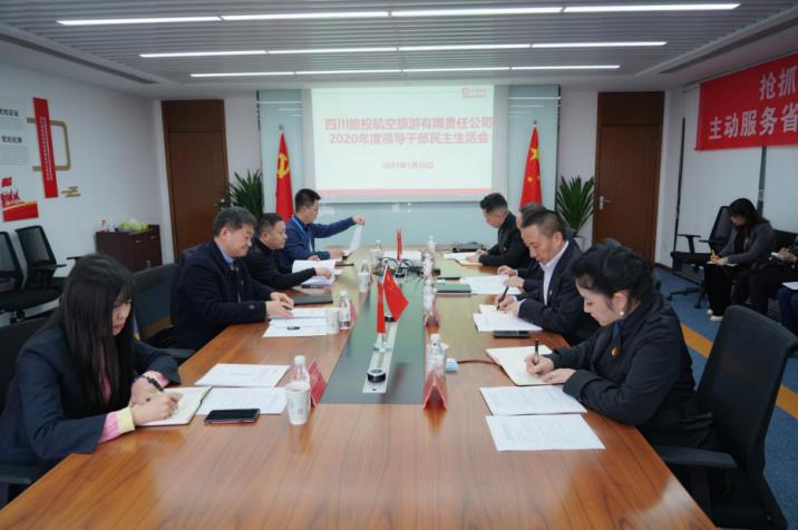 玩彩网集团党委书记、董事长任丁赴玩彩网航旅公司督导2020年度党员向导干部民主生涯会