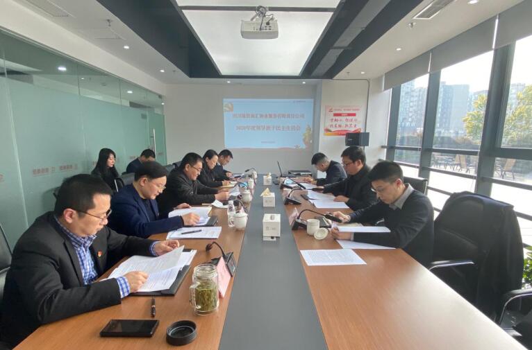 集团向导赴玩彩网商汇物业公司督导2020年度向导班子民主生涯会