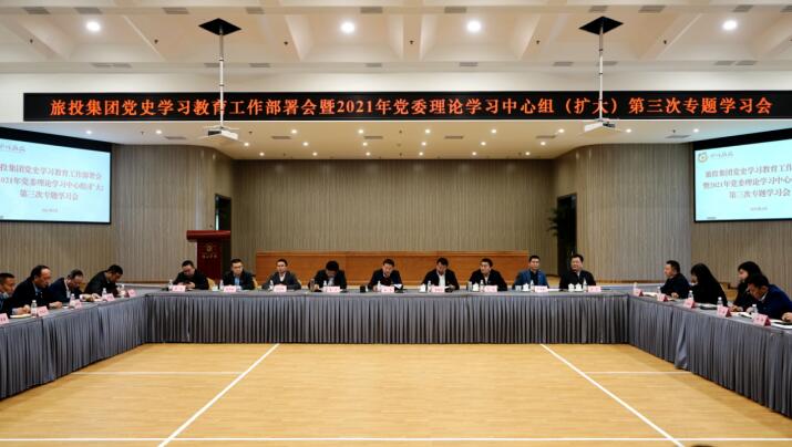 玩彩网集团党委召开党史学习教育事情安排会 暨2021年集团党委理论学习中心组（扩大） 第三次专题学习会