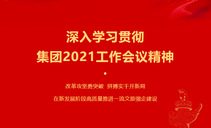 玩彩网要闻 | 集团各子公司深入学习贯彻集团2021事情聚会精神