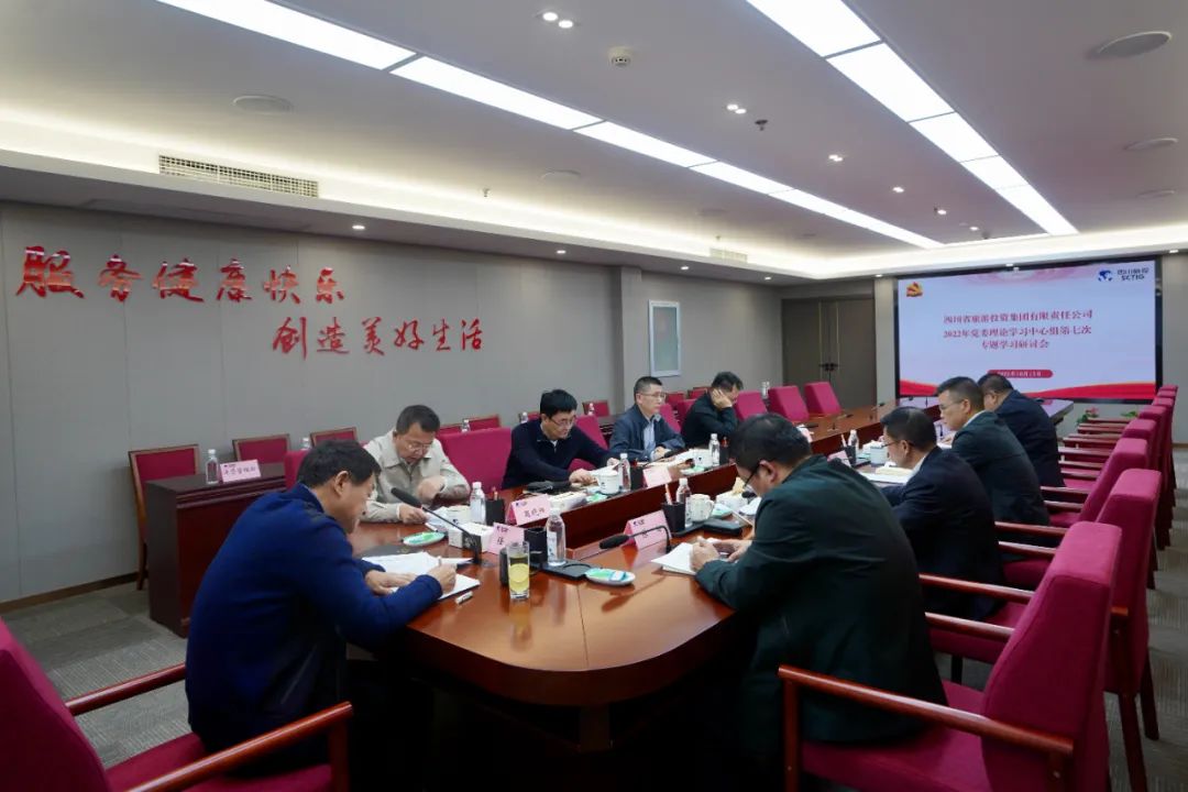 深学求真知 钻研聚共识——四川省玩彩网集团召开党委理论学习中心组第七次专题学习钻研会
