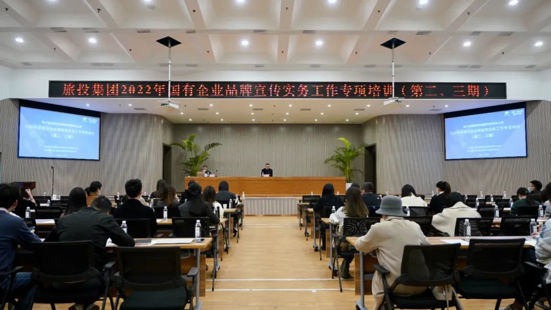四川省玩彩网集团组织开展“2022年国有企业品牌宣传实务事情”专项培训（第二、三期）