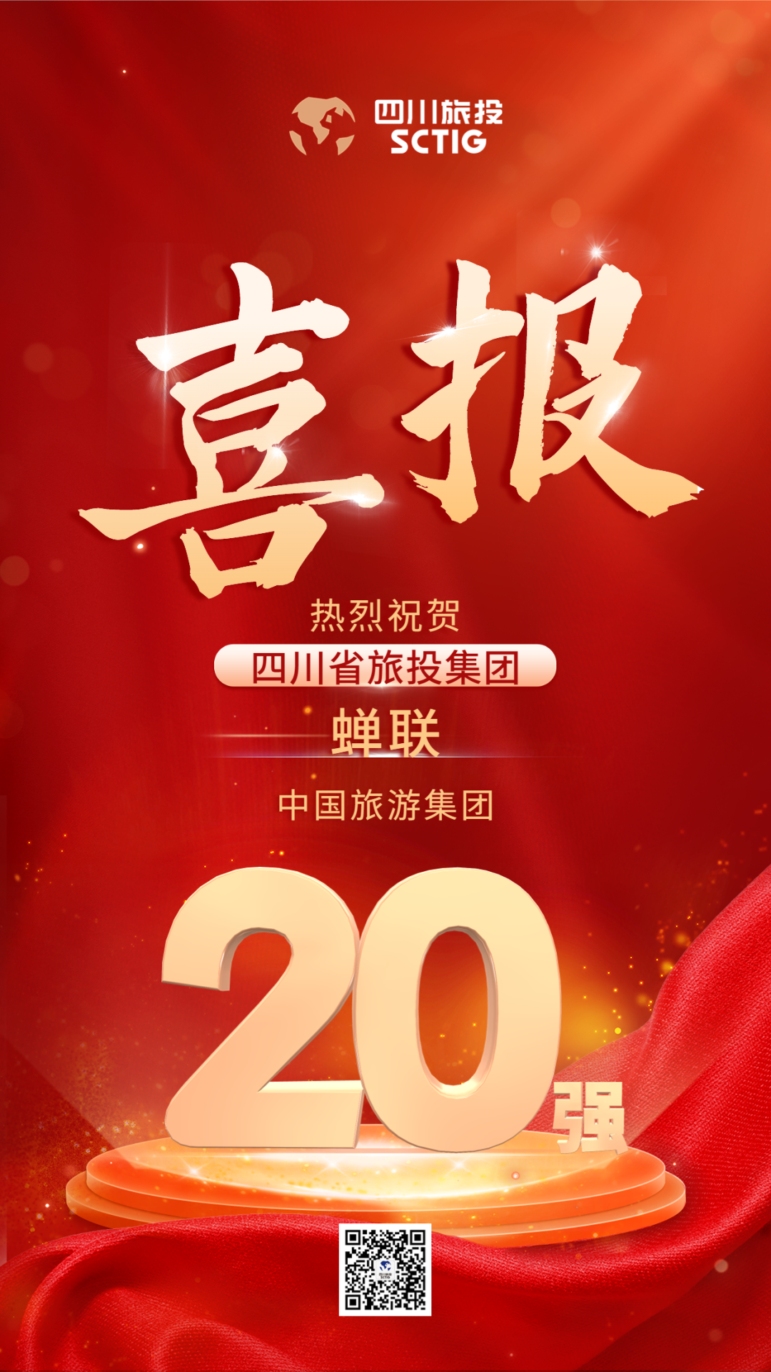 四川省玩彩网集团连任“中国旅游集团20强”