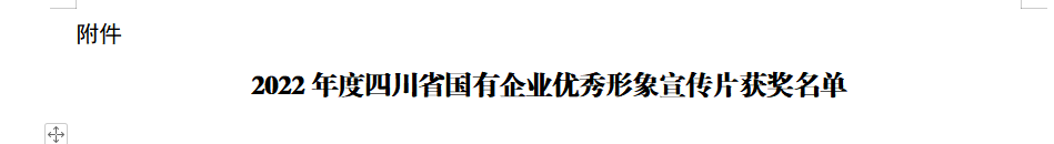 四川省玩彩网集团获2022年度四川省国有企业优异形象宣传片三等奖