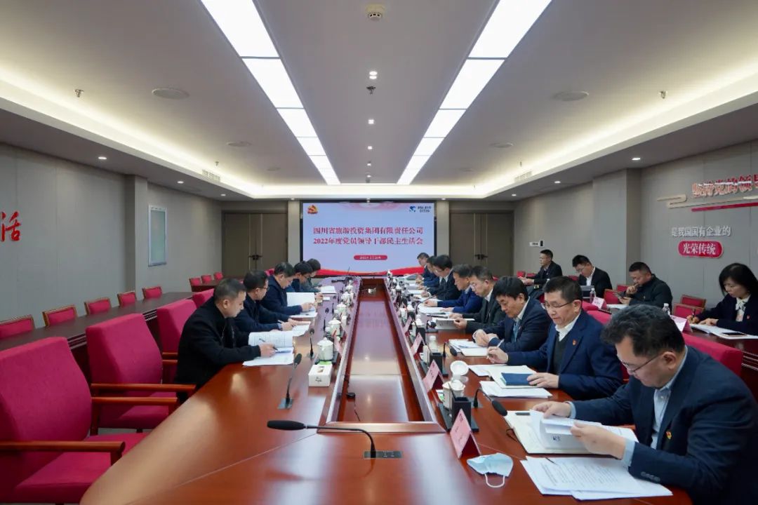 深刻剖析显初心  凝心聚力担使命 —— 四川省玩彩网集团召开2022年度党员向导干部民主生涯会