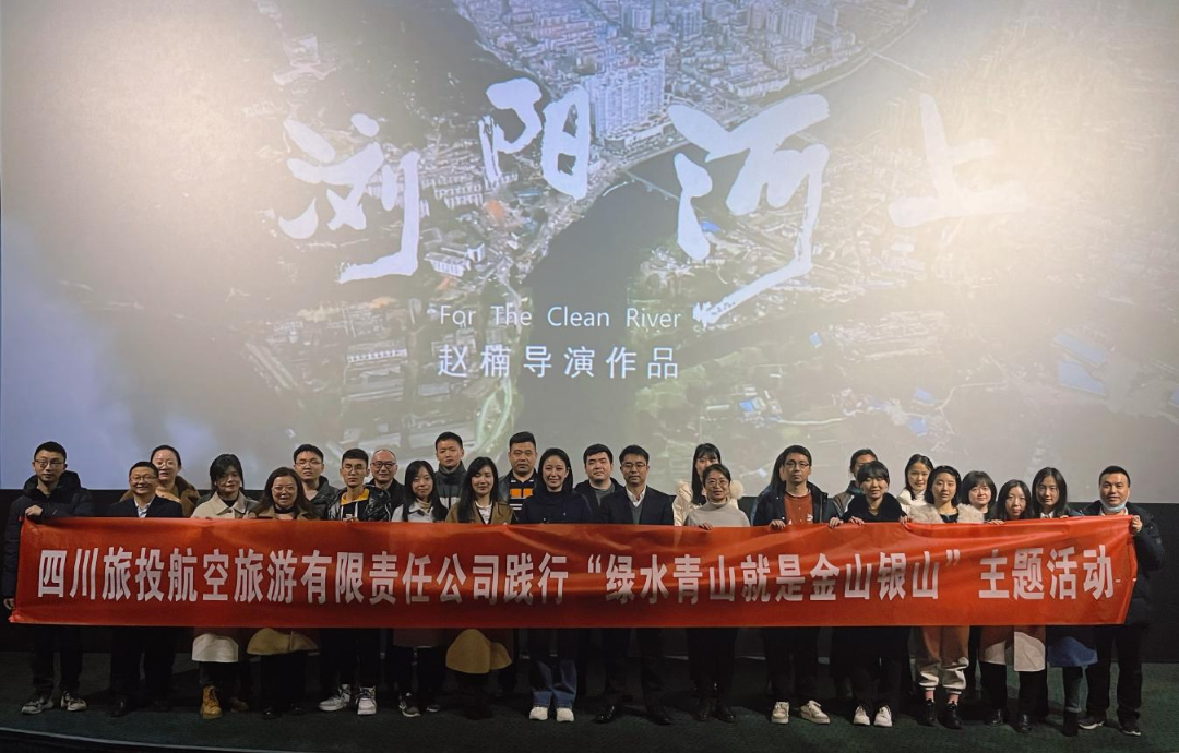 践行“绿水青山”理念 弘扬忠诚继承精神——玩彩网集团组织寓目影戏  《浏阳河上》