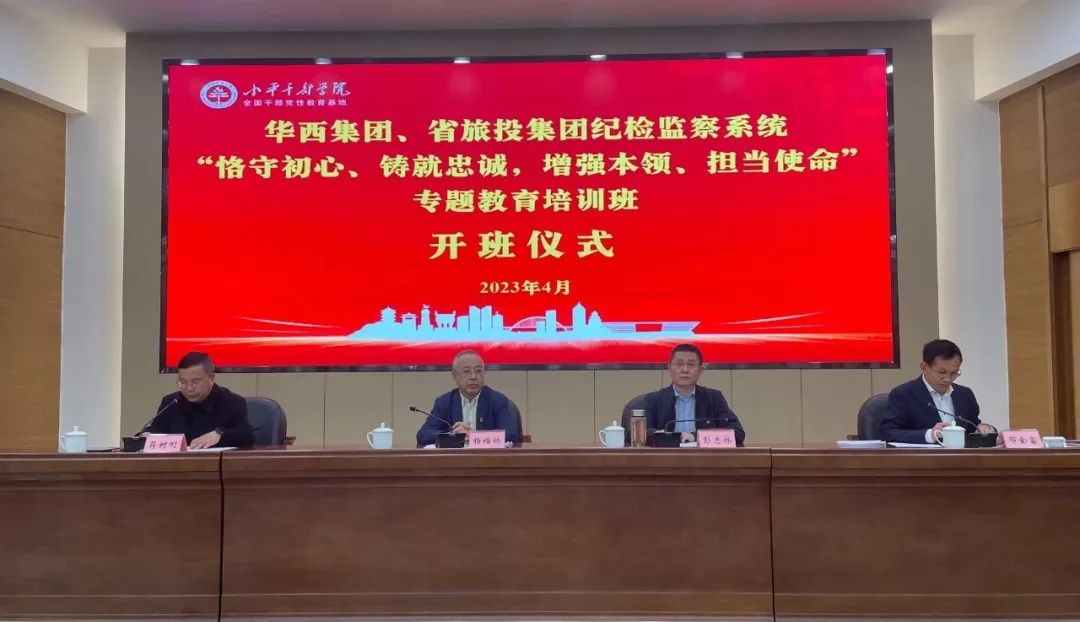 玩彩网集团、华西集团纪检监察系统“恪守初心、铸就忠诚，，，，增强本事、继承使命”专题教育培训班在小平干部学院乐成举行