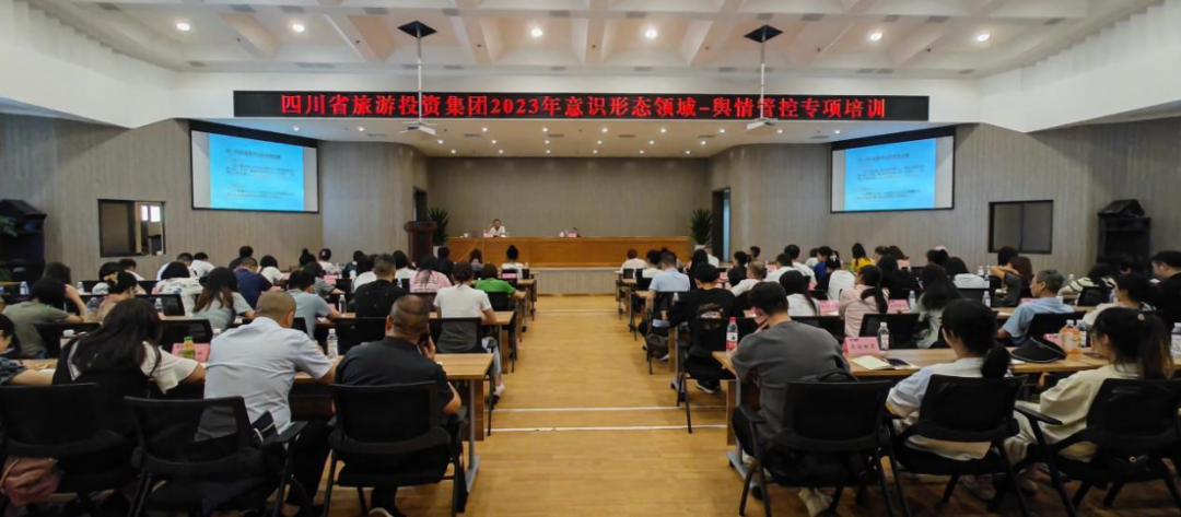 省玩彩网集团组织开展意识形态领域·舆情管控专项培训