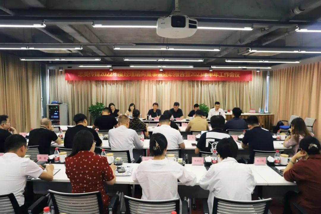 省玩彩网集团向导出席思美传媒2022年度司理层向董事会述职报告暨2023年半年岁情聚会