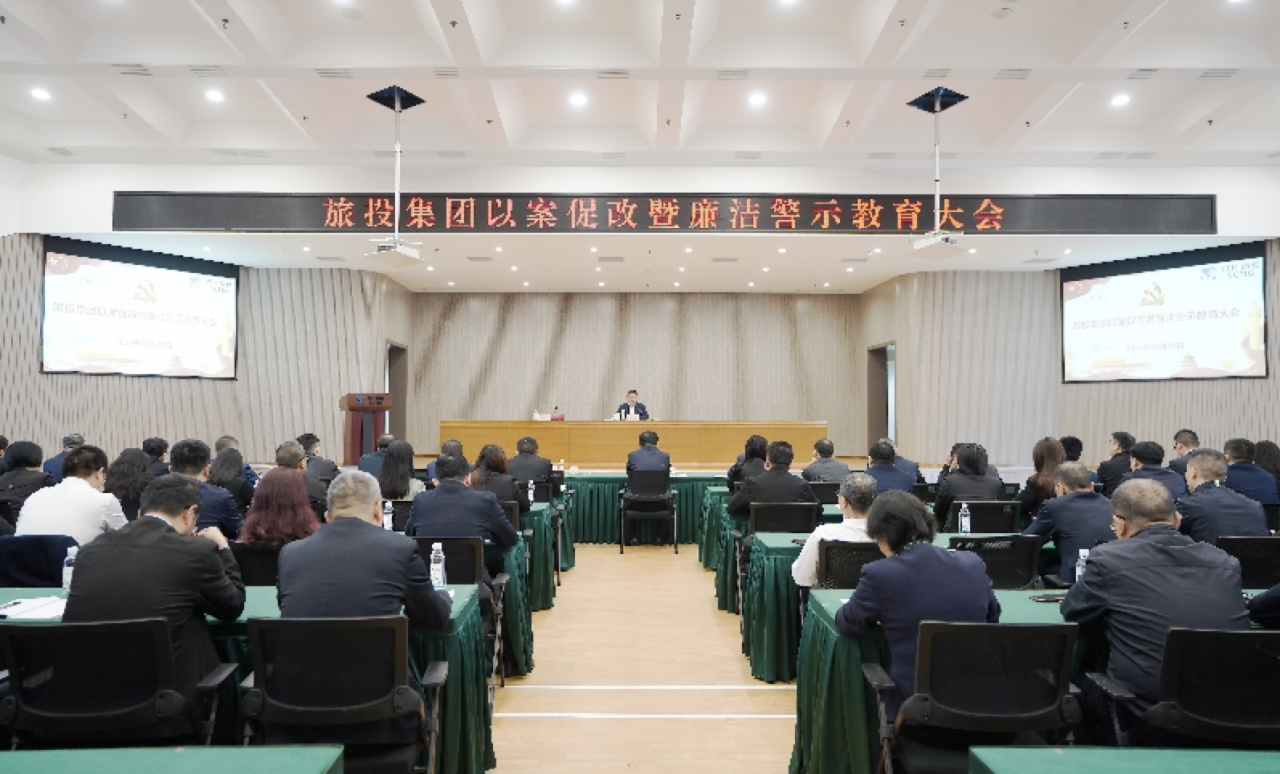 省玩彩网集团召开以案促改暨清廉警示教育大会