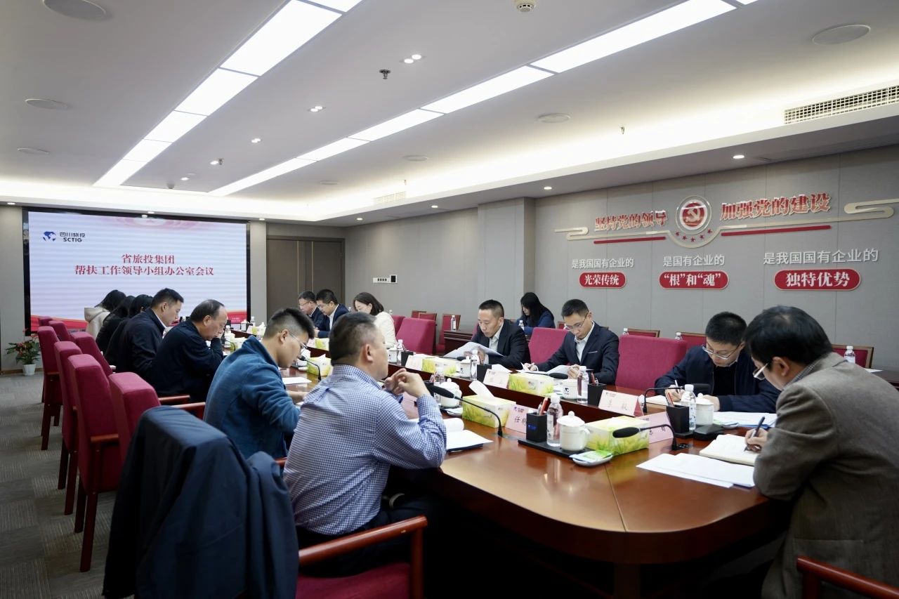 省玩彩网集团召开帮扶事情向导小组办公室聚会