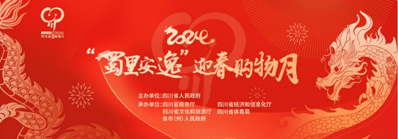 岁末年头促消耗！省玩彩网集团加入2024“蜀里逍遥”迎春购物月启动仪式