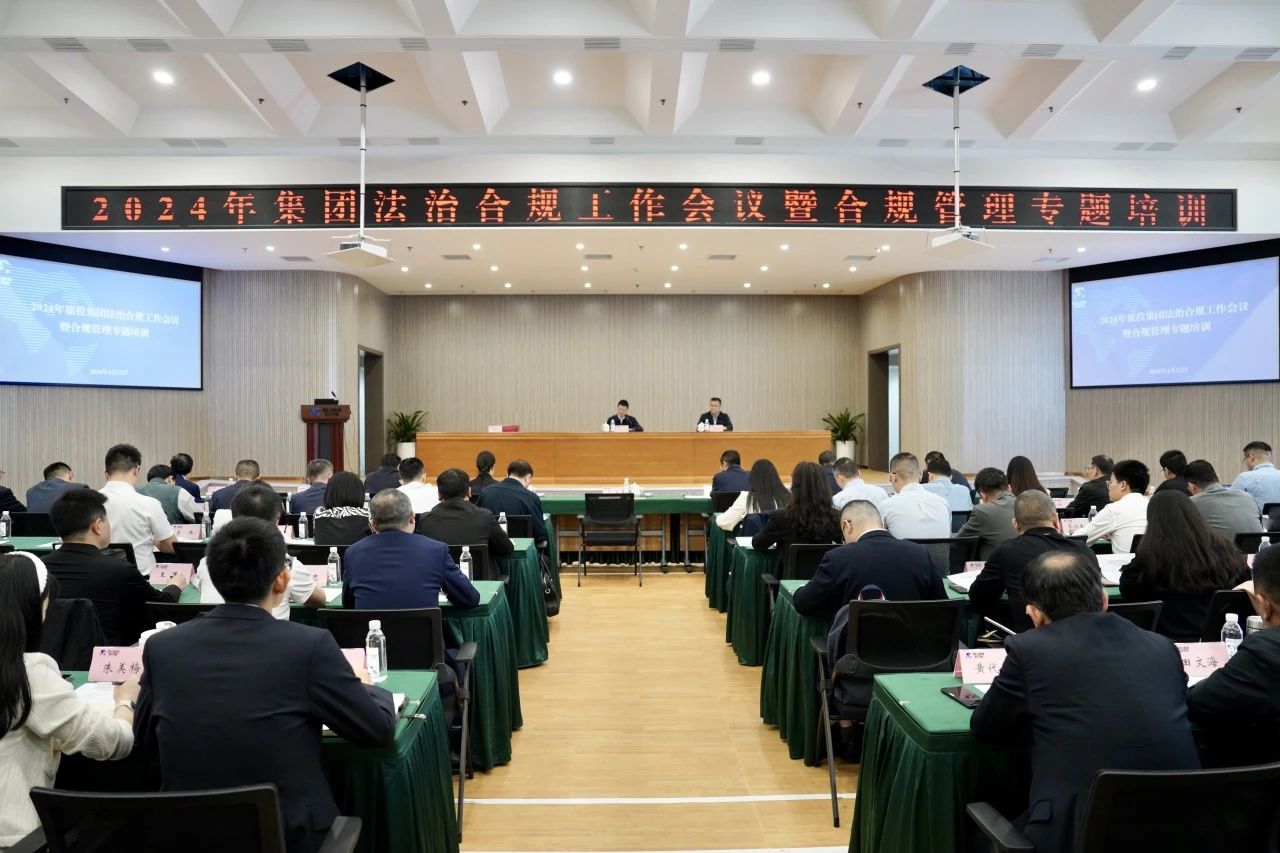 以高质量法治合规事情包管集团高质量生长——省玩彩网集团召开2024年法治合规事情聚会暨合规治理专题培训会