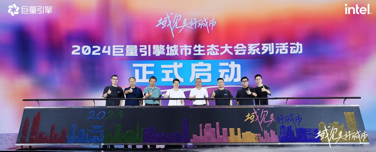 省玩彩网集团党委书记、董事长游勇出席“域见优美都会”2024巨量引擎都会生态大会