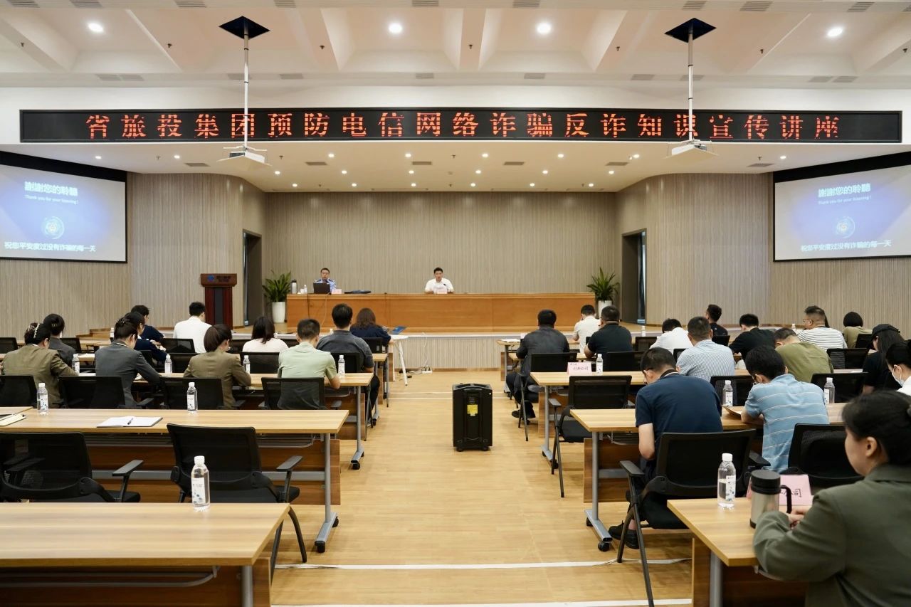 省玩彩网集团举行反诈骗知识宣传讲座 增强全员反诈识诈能力
