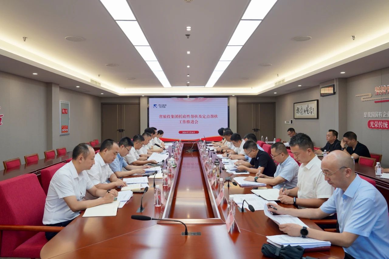 省玩彩网集团召开托底性帮扶及定点帮扶事情推进会