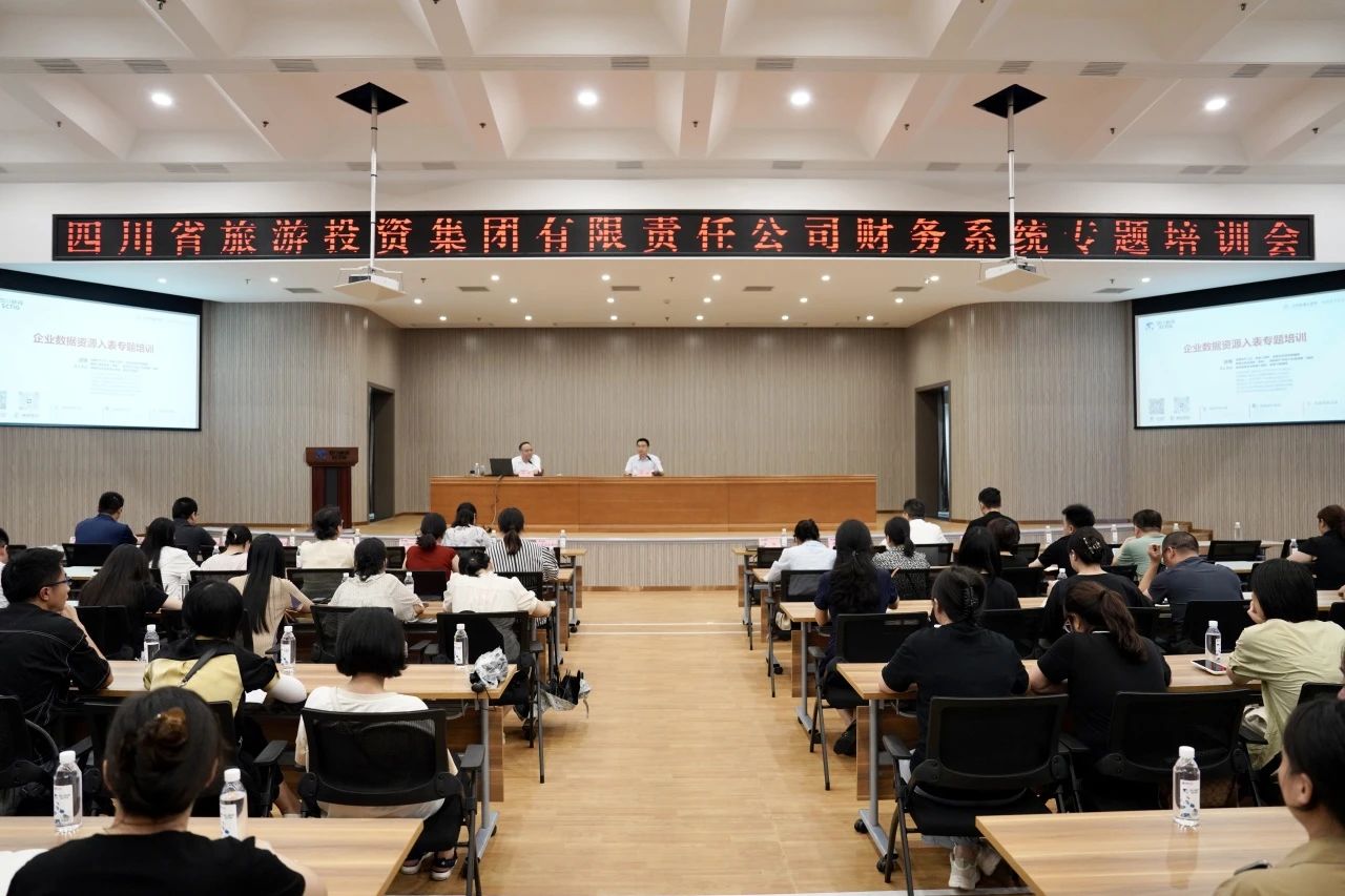 省玩彩网集团增强企业数据资源入表专题培训