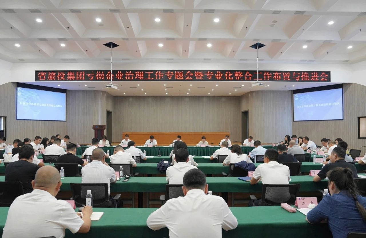 省玩彩网集团召开亏损企业治理事情专题会暨专业化整合事情安排推进聚会