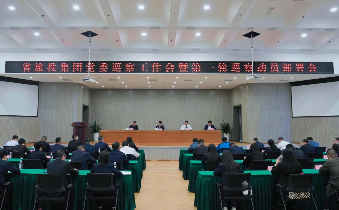 省玩彩网集团组织召开党委巡察事情会暨第一轮巡察发动安排会