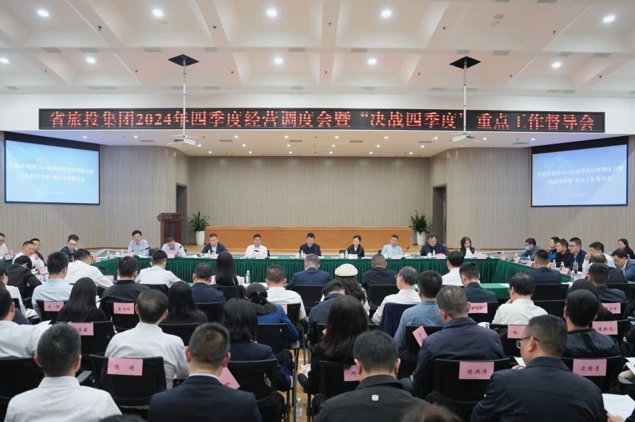 省玩彩网集团召开2024年四序度谋划调理会暨“决战四序度”重点事情督导会