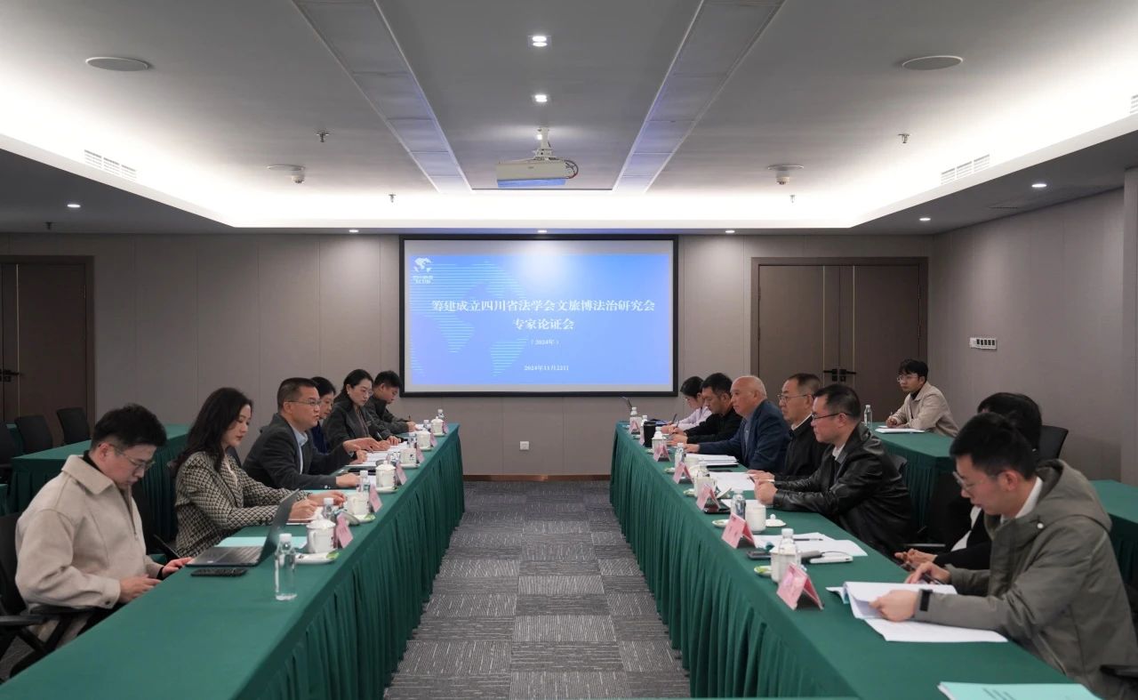 “筹建建设四川省法学会文旅博法治研究会专家论证会”在省玩彩网集团召开