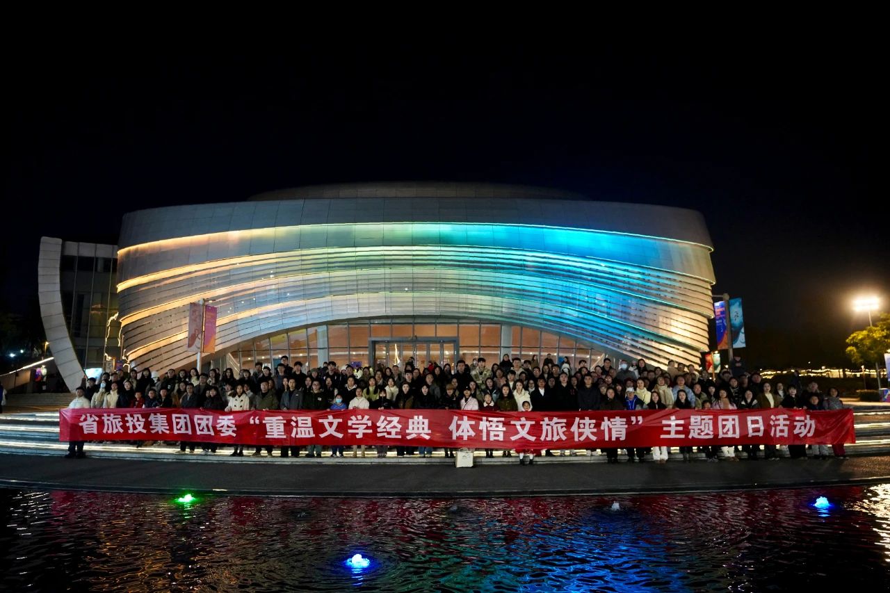 省玩彩网集团团委“重温文学经典 体悟文旅侠情”主题团日活动乐成举行