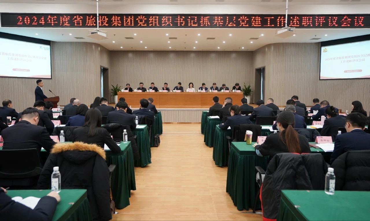 省玩彩网集团党委召开2024年度党组织书记抓下层党建事情述职评议聚会
