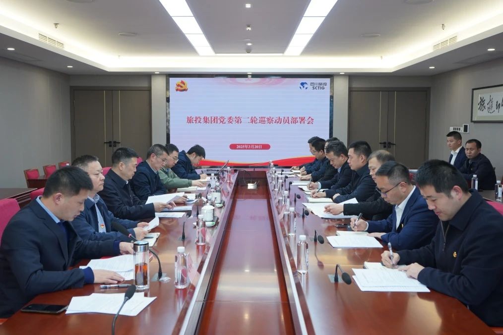 省玩彩网集团召开集团党委第二轮巡察发动安排会