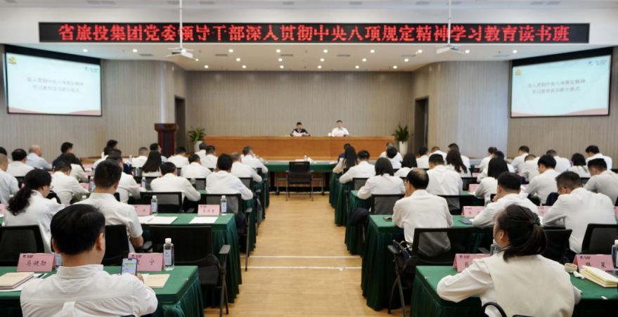 省玩彩网集团举行深入贯彻中央八项划定精神学习教育念书班暨党委理论学习中心组 专题学习（扩大）聚会