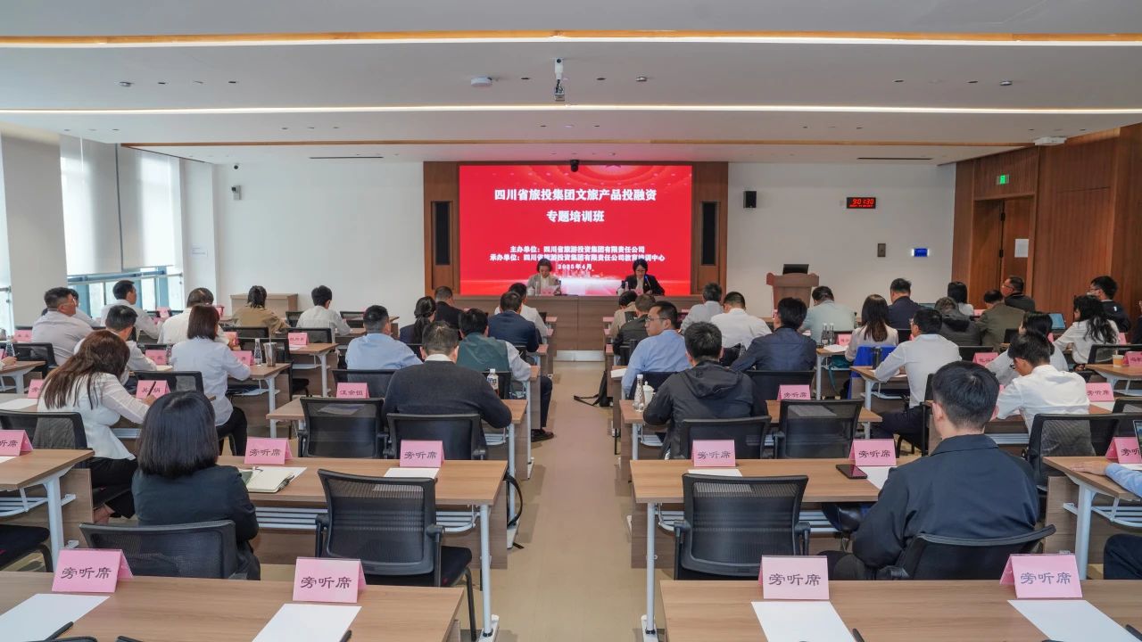 省玩彩网集团文旅产品投融资培训班乐成举行